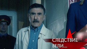 Следствие вели... 19. évad Ep.20 20. epizód