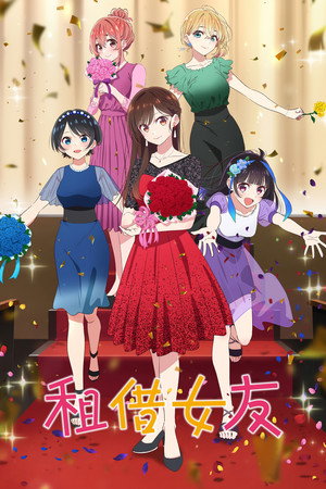 彼女、お借りします poszter