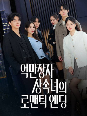 억만장자 상속녀의 로맨틱 엔딩 1. évad (2026-03-20) poszter