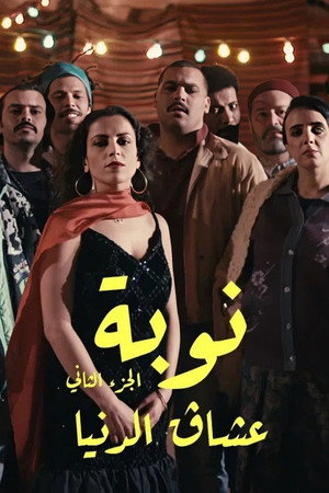 نوبة 2. évad (2020-04-24) poszter