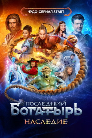 Последний богатырь. Наследие poszter