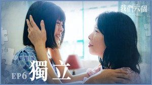 我們六個 1. évad Ep.6 6. epizód