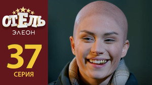 Отель Элеон 2. évad Ep.16 16. epizód