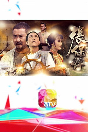 張保仔 poszter