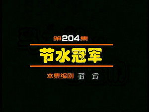 闲人马大姐 1. évad Ep.204 204. epizód