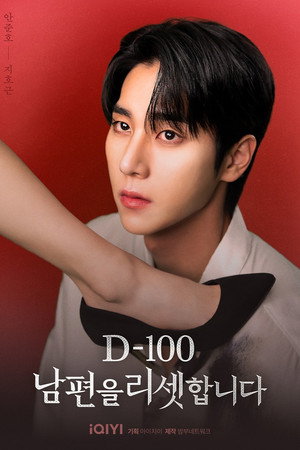 D-100 남편을 리셋합니다 poszter