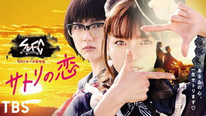 SPECサーガ黎明篇「サトリの恋」 kép