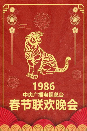 中央广播电视总台春节联欢晚会 4. évad (1986-02-08) poszter