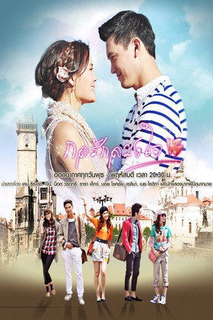กลรักลวงใจ
