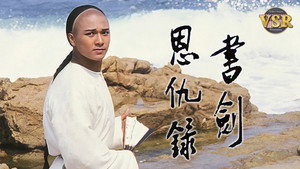 書劍恩仇録 (數碼修復版) kép