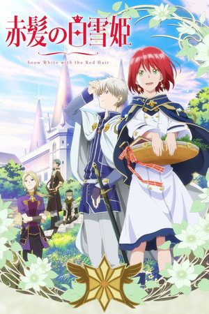 赤髪の白雪姫 1. évad (2015-07-07) poszter