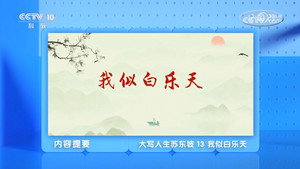 百家讲坛：专题集 495. évad Ep.13 13. epizód