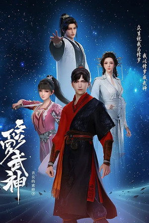 修罗武神 poszter