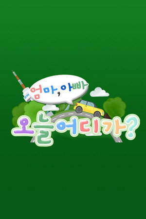 엄마 아빠! 오늘 어디가? 1. évad (2022-11-30) poszter