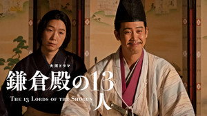 鎌倉殿の13人 1. évad Ep.12 12. epizód