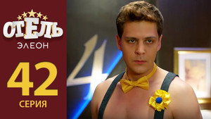 Отель Элеон 2. évad Ep.21 21. epizód