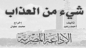 شيء من العذاب kép