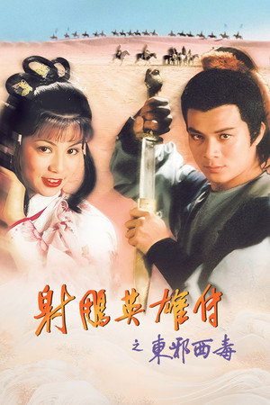 射鵰英雄傳 2. évad (1983-05-02) poszter