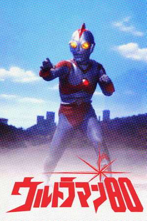 ウルトラマン80 poszter