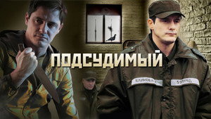 Подсудимый kép