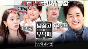 냉장고를 부탁해 2. évad Ep.55 55. epizód