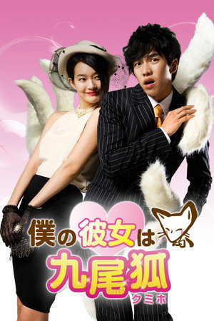My Girlfriend Is a Gumiho poszter