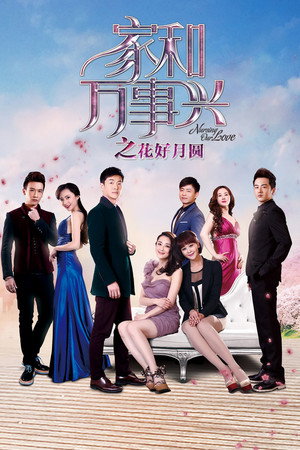 家和万事兴 2. évad (2015-12-08) poszter