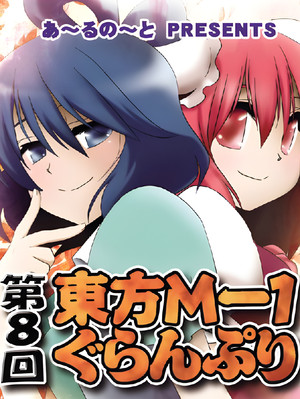 東方M-1ぐらんぷり 8. évad (2013-12-30) poszter