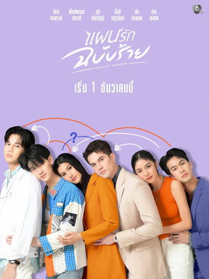 แผนรักฉบับร้าย poszter