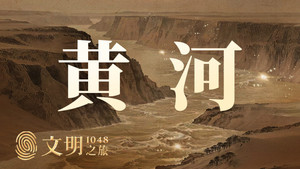 文明之旅 2. évad Ep.1 1. epizód