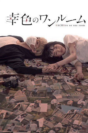 幸色のワンルーム 1. évad (2018-07-08) poszter