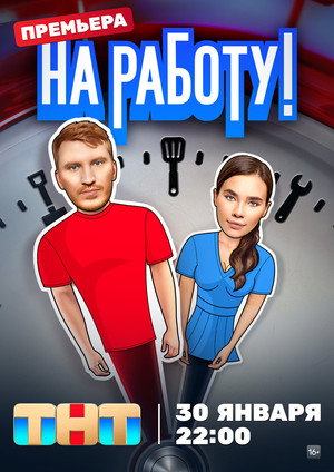 На работу! poszter