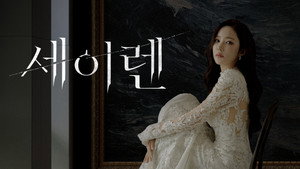 세이렌 kép