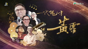 一代鬼才 黃霑 kép