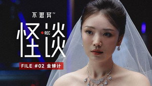 不思异：怪谈 1. évad Ep.2 2. epizód
