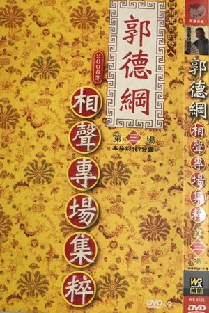 2006年德云社天津相声省亲专场 3. évad (2006-04-07) poszter