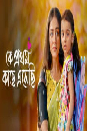 Ke Prothom Kachhe Esechi poszter