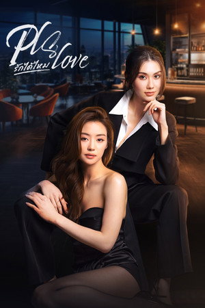 รักได้ไหม poszter