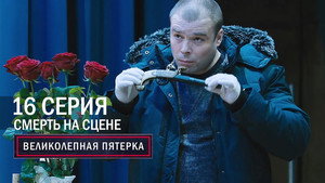 Вeликолепная пятёрка 1. évad Ep.16 16. epizód