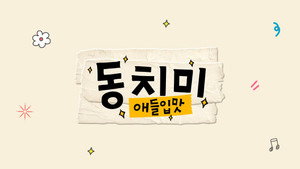 애들입맛 동치미 kép