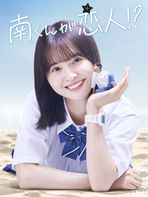 南くんが恋人!? poszter