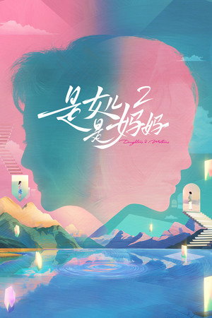 是女儿是妈妈 2. évad (2025-05-11) poszter