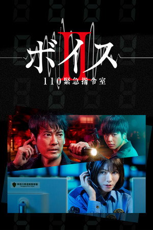 ボイス 110 緊急指令室 2. évad (2021-07-10) poszter