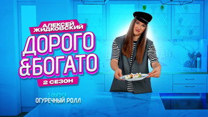 Дорого & Богато 2. évad Ep.5 5. epizód