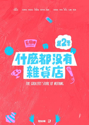 什麼都沒有雜貨店 2. évad (2025-08-30) poszter