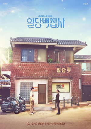 일당백집사 poszter