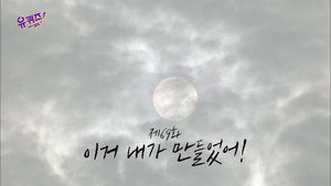 유 퀴즈 온 더 블럭 1. évad Ep.69 69. epizód
