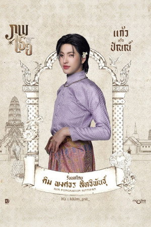 ภพเธอ poszter