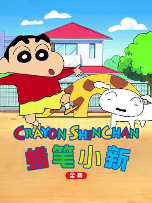 クレヨンしんちゃん poszter
