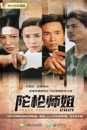 陀槍師姐2021 poszter